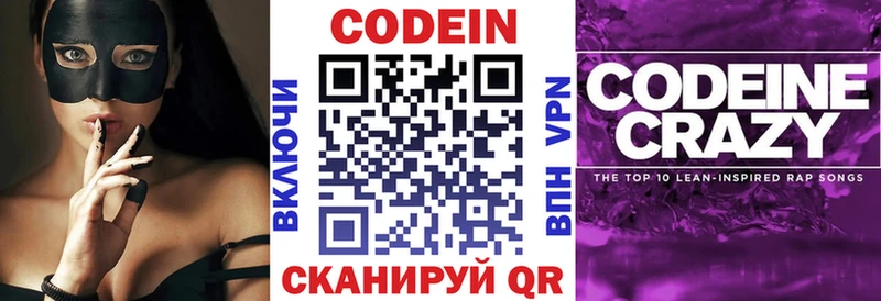 Codein напиток Lean (лин)  Невельск 